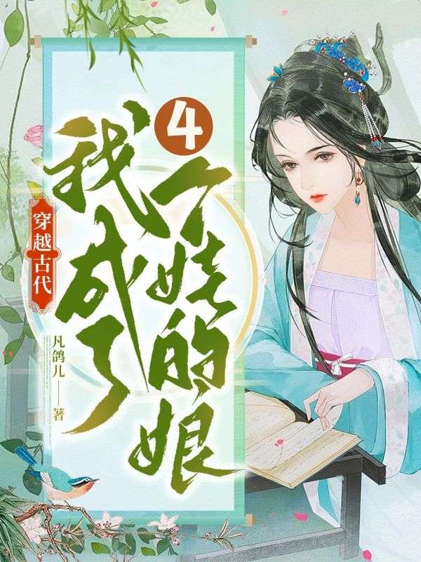 热门小说《穿越古代，我成了四个娃的娘》:已完结 + 免费阅读（白无忧,周桃花） 双重福利等你来​