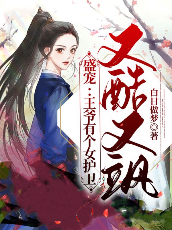 《王爷有个女护卫又酷又飒》:热门完结佳作（宁兮荷,夏凝霜）免费阅读通道开启+全本随心看​