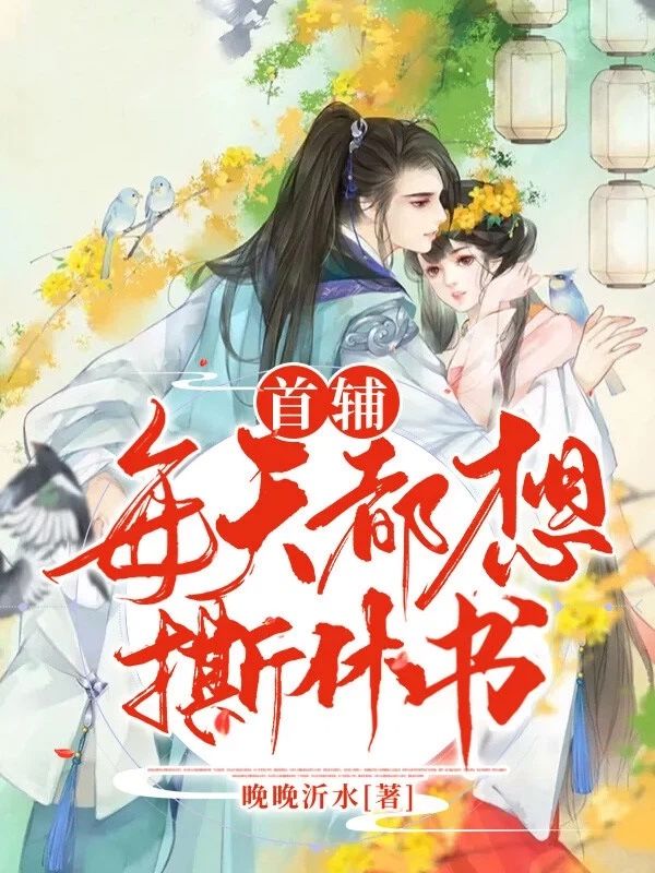 纪挽朝陆聿怀主演!《首辅每天都想撕休书》好看全章节小说已完整,轻松追更无压力