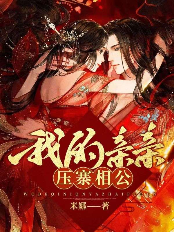 《我的亲亲压寨相公》：终章阅读直达+极简风格（谢涛,谢银川）书荒必看佳作