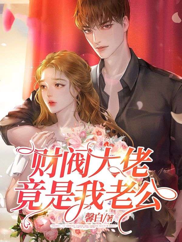 《先婚后爱》更新！聚焦龚夏、封琰宿命，姜颂支线同步更，无删减畅快读