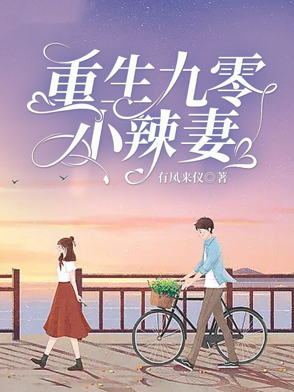 热门小说《重生九零小辣妻》（康宁,郑兰香）:已完结全本+免费阅读无门槛+速来解锁精彩剧情​