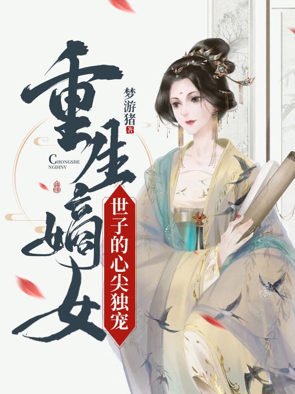 情感拉扯戳心!《重生嫡女：世子的心尖独宠》（云裳,南宫墨）鸿宸阅读极简模式沉浸式读​