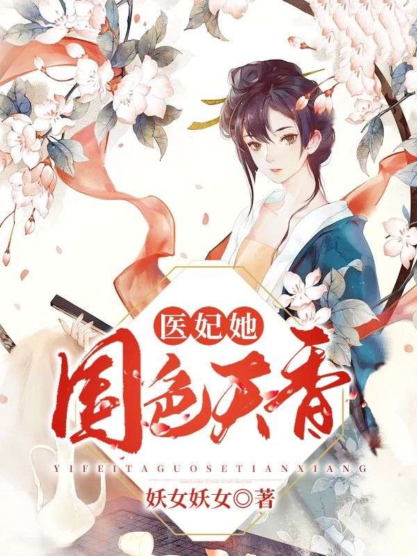 《医妃她国色天香》:时岁欢江夜领衔,好看全章节小说已完整,无等待阅读​
