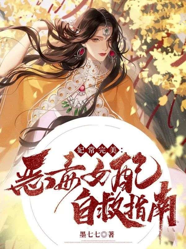 完结热门!《妃常完美：恶毒女配自救指南》无套路免费阅读（梁凉,箫画采）全本剧情一次看够​