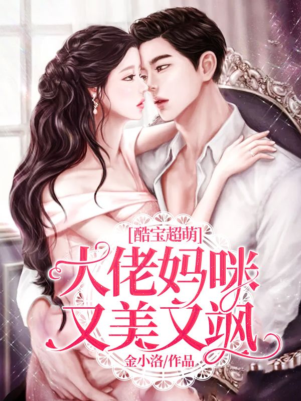林媚项霆烨小说《酷宝超萌：大佬妈咪又美又飒》全本全文免费版,含最终篇章+外篇及续集
