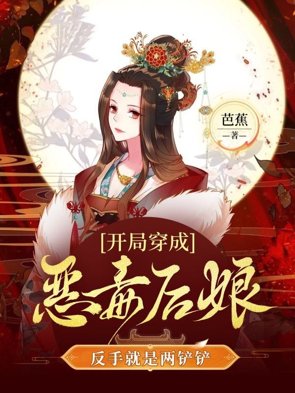 《开局穿成恶毒后娘，反手就是两铲铲》:戚昭溪傅璟廷情感纠葛全呈现!主角爱恨故事在线阅读,无广告干扰,轻松追更两人完整剧情线