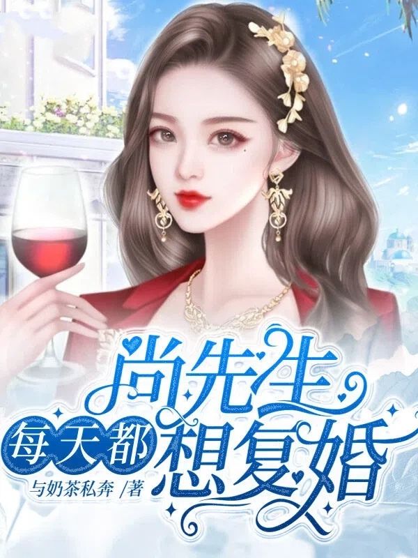 尚先生每天都想复婚:全本小说(尚云笙庄沐雪)全文免费版阅读最终篇章+外篇+续集