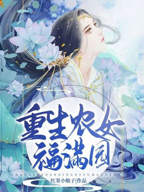 《重生农女福满园》全本后续+完美终章（步意御楚）终极反转免费版阅读