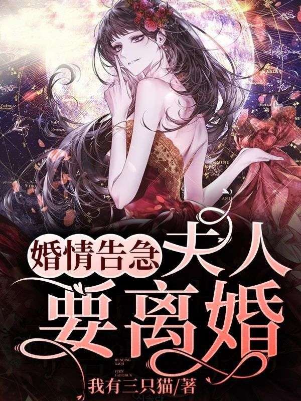 穆见修简洛:全本小说后续+完美终章《婚情告急，夫人要离婚》终极反转免费读