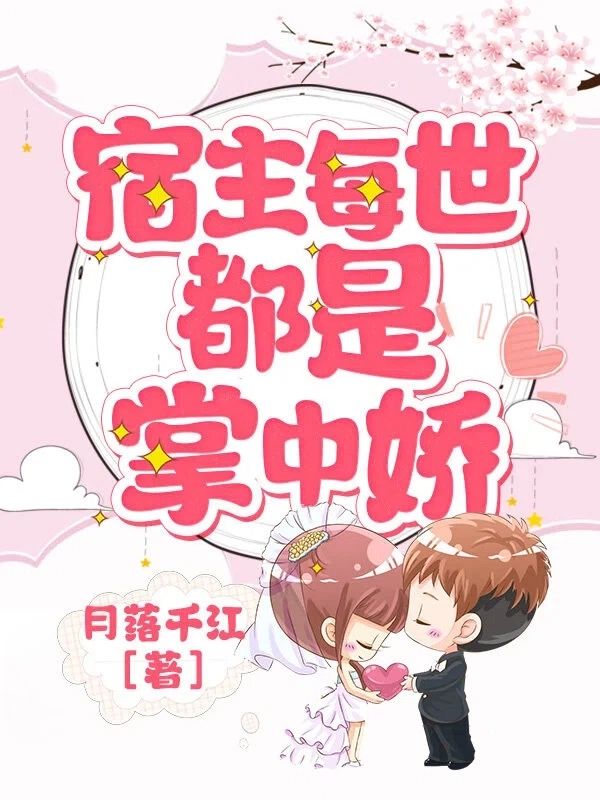 《宿主每世都是掌中娇》苏慕挽苏安然叶静云:完结篇终章 + 特别篇,故事圆满收官​