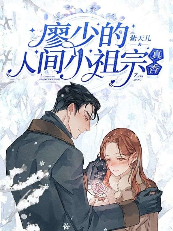 《廖少的人间小祖宗，真香》全文精彩章节在线畅读（廖启寒陆浅浅）实时更新主角后续命运走向,完整结局无遮挡呈现,可轻松阅读