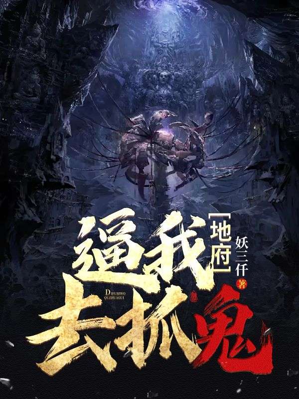 品乔小乔肖爽的爱恨:续集《地府逼我去抓鬼》+ 早期章节,全内容上线​
