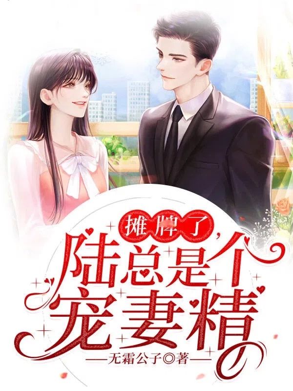 《摊牌了，陆总是个宠妻精》（顾歆苒,陈郁欢）:完结篇终章 + 特别篇,完整品读故事全貌​