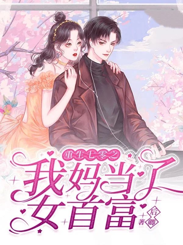 《重生七零之我妈当了女首富》（阮秋月,顾枭）:完结篇终章 + 特别篇,完整品读故事全貌​