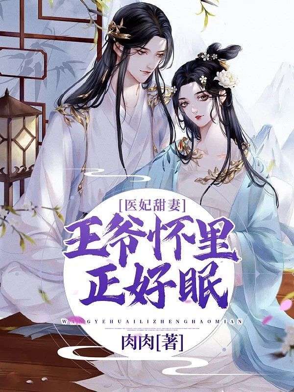 《医妃甜妻：王爷怀里正好眠》:沈从心洛湛洛禹完结篇终章 + 特别篇,解锁故事最终章​