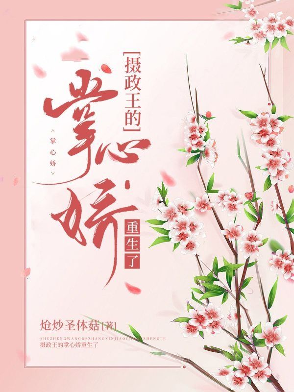 《摄政王的掌心娇重生了》:宋清昭宋礼之完结篇终章 + 特别篇,解锁故事最终章​