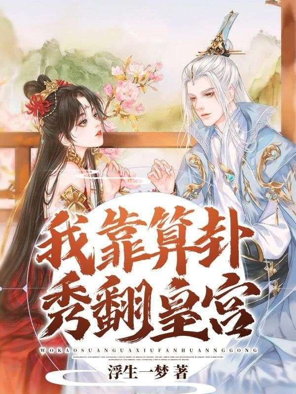 《我靠算卦秀翻皇宫》苏瑾萧怀哲:完结篇终章 + 特别篇,故事圆满收官​