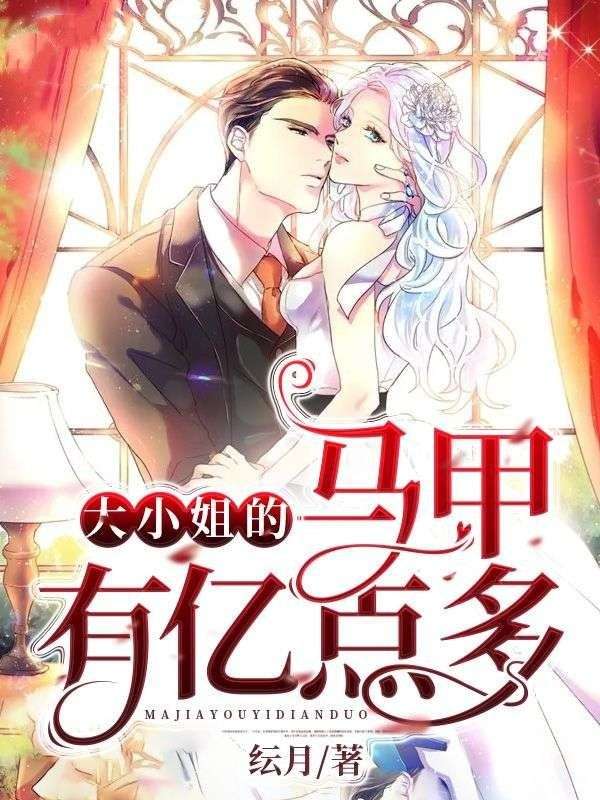 品苏萤林笙笙的爱恨:续集《大小姐的马甲有亿点多》+ 早期章节,全内容上线​