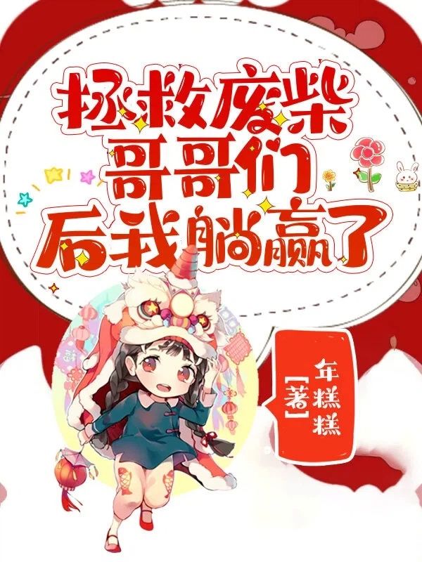 秦念慈苏安凌:续集《拯救废柴哥哥们后我躺赢了》+ 早期章节（秦念慈,苏安凌）回溯与新更同步享​
