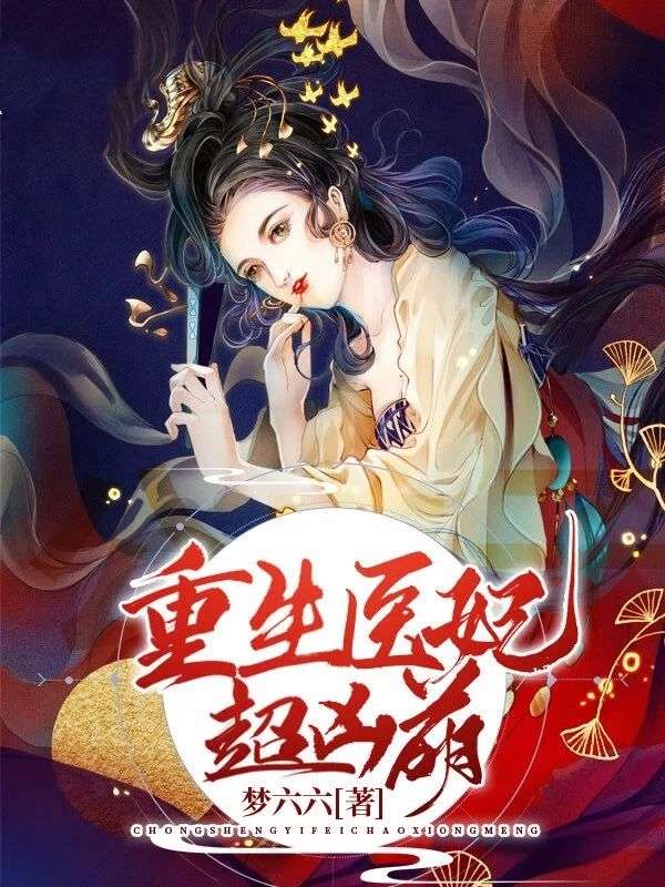 苏寒钟肖故事收官!《重生医妃超凶萌》完结篇终章（苏寒,钟肖）特别篇,速览结局​