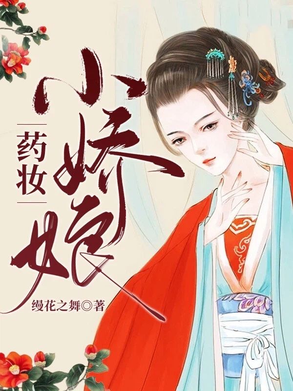 《药妆小娇娘》结局!雪茹霜乾景晨完结篇终章（雪茹霜,乾景晨）特别篇​