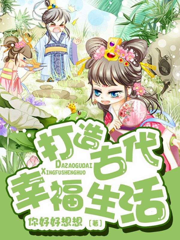 《打造古代幸福生活》:云朵李达完结篇终章上线,附特别篇补全故事​