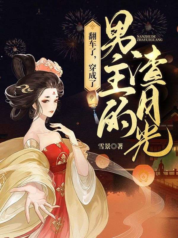《翻车了，穿成了男主的渣月光》后续剧情+精彩章节在线畅读!极简界面无干扰（沈卿秋顾宴）随时解锁两人情感终章
