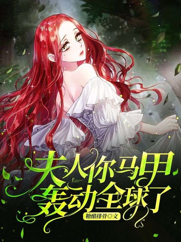 云舒音李秀兰完本免费读!全章内容+后续发展+完整结局全包含《夫人你马甲轰动全球了》在线阅读无广告,轻松追完大结局