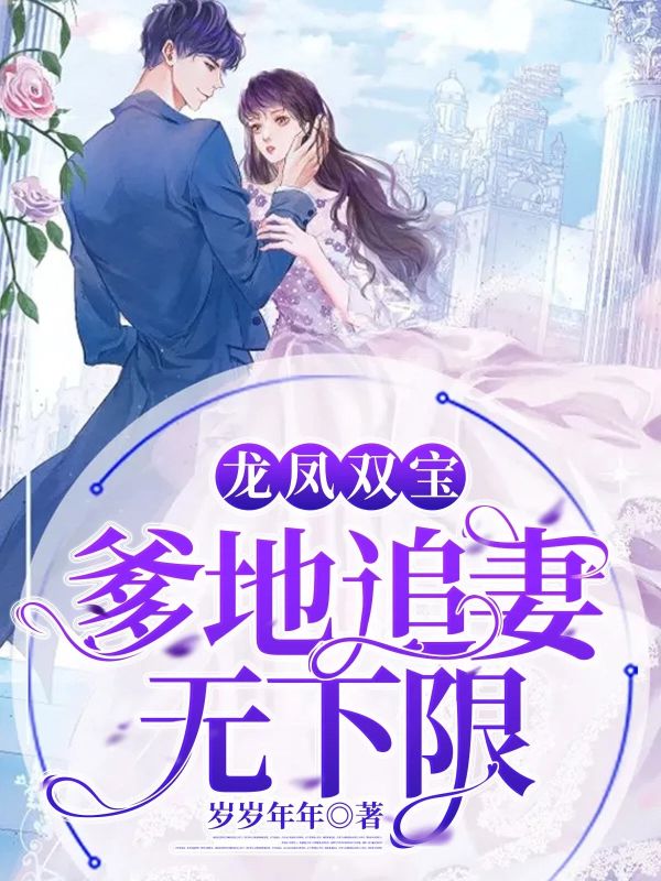 无弹窗全本!《龙凤双宝：爹地追妻无下限》小说全集阅读（黎诗妍厉长廷）在线阅读