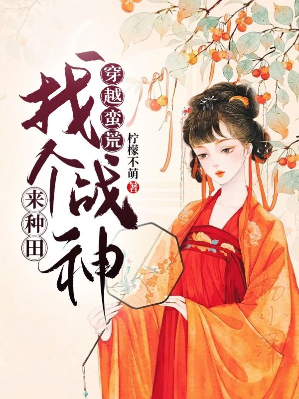 甄凌刘壮小说《穿越蛮荒：找个战神来种田》:全本全文免费版(甄凌刘壮)含最终篇章+外篇及续集