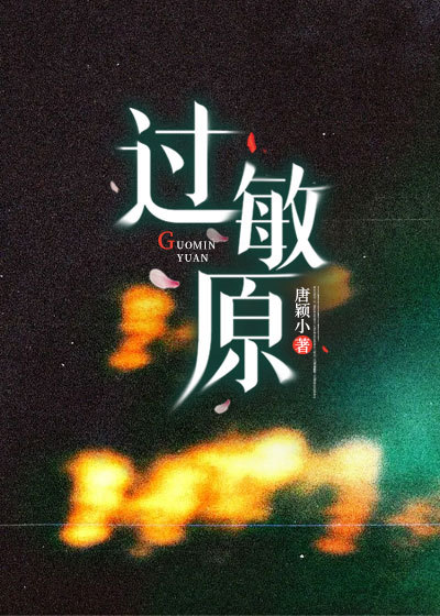 《过敏原》完结篇最终篇章上线（周洛柠何闻野）全文畅享阅读​