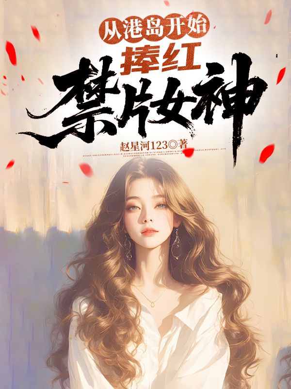 《从港岛开始，捧红禁片女神》完结篇终章 + 特别篇（李耀文,邓广荣）解锁未说尽的故事​