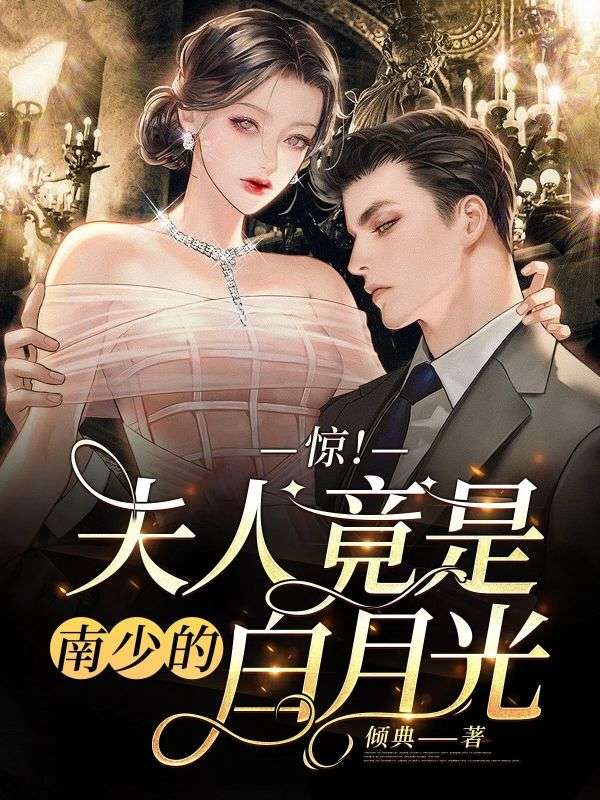 阮瑶南邺川的  终章!《惊！夫人竟是南少的白月光》完结篇终章（阮瑶,南邺川）特别篇​