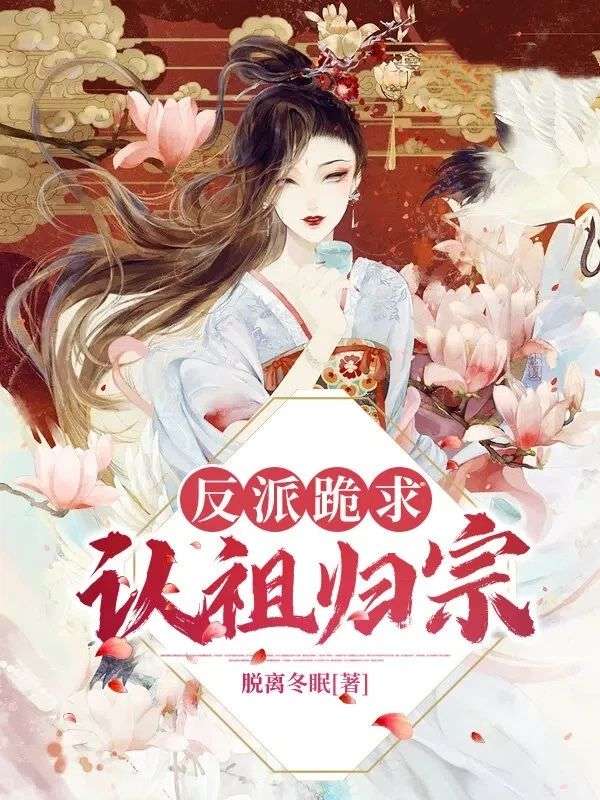 佳作《反派跪求认祖归宗》在线阅读无门槛（穆瑶殷景昭）完整呈现主角情感历程,轻松获取全书内容