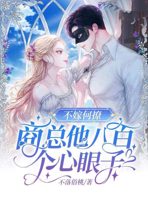 《不嫁何撩，商总他八百个心眼子》（季思雅商修齐）:完结篇最终篇章上线,全文畅享阅读​
