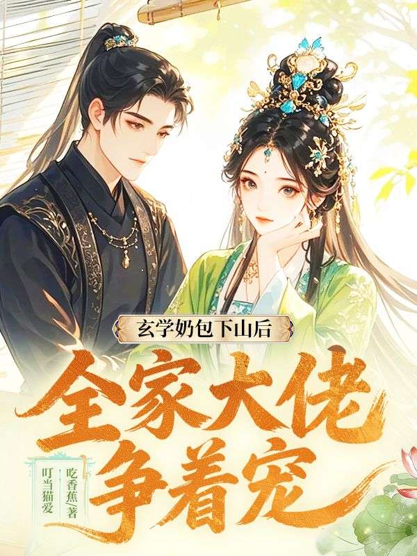 《玄学奶包下山后，全家大佬争着宠》:傅砚辞苏婉傅明珠完结篇终章 + 特别篇（傅砚辞,苏婉傅明珠）解锁故事最终章​