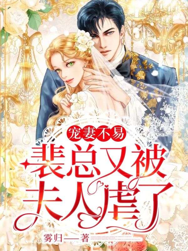 宋晚裴颂小说《宠妻不易，裴总又被夫人虐了》:全本全文免费版(宋晚裴颂)含最终篇章+外篇及续集
