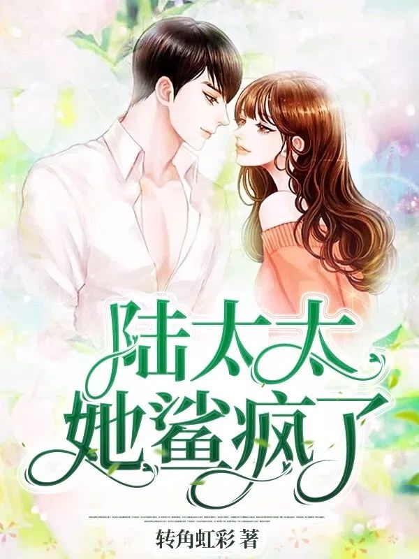 《陆太太她鲨疯了》（本站精选）!免费在线读,从开篇到结局无删减,（温然陆清远）轻松获取主角完整故事线