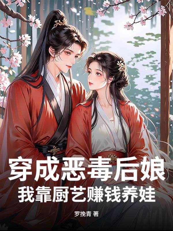 《穿成恶毒后娘，我靠厨艺赚钱养娃》全本小说:全文免费版阅读最终篇章（宋玉书周承玉赵玉芝）外篇+续集