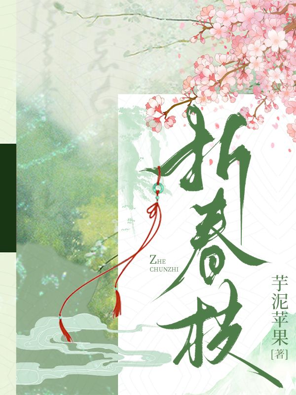 全本小说《折春枝》全文免费版（白芷薜厉沈芳菲）精彩故事,读最终篇章+外篇+续集