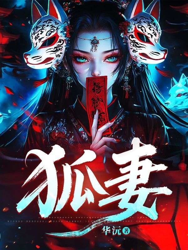 《狐妻》小说后续+TXT（炽允祁安）精彩清爽纯净阅读外篇+续集