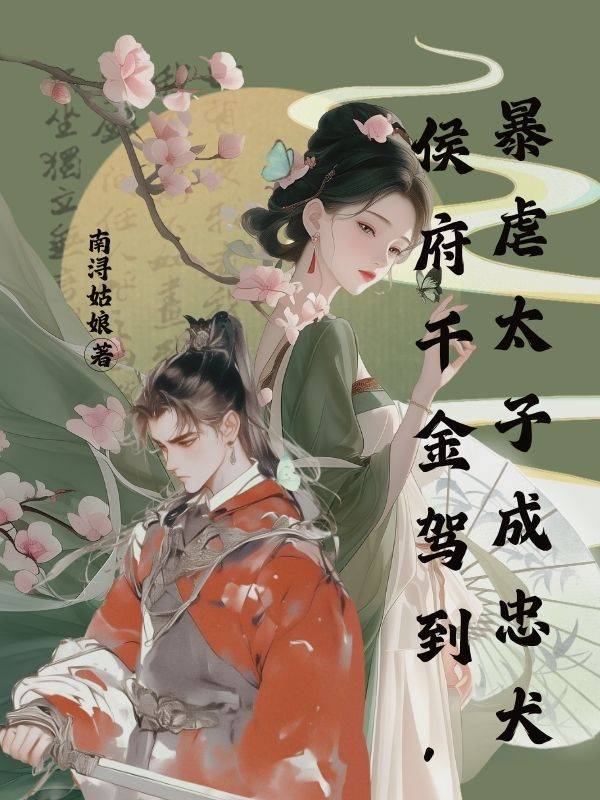 （叶昭阳叶轻云）小说全集阅读+在线阅读《侯府千金驾到，暴虐太子成忠犬》无弹窗全本呈现