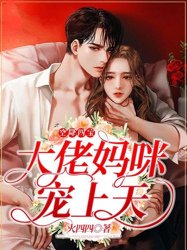 唐夏林慕小说:全集阅读+在线阅读《空降四宝，大佬妈咪宠上天》无弹窗全本完整看