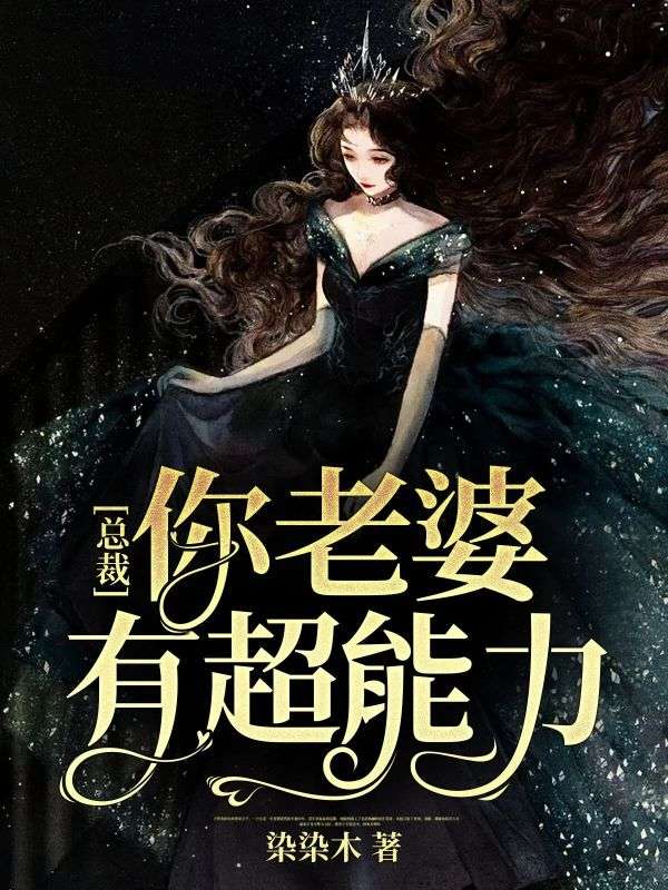 顾萧顾胜天小说:全集阅读+在线阅读《总裁，你老婆有超能力》无弹窗全本完整看