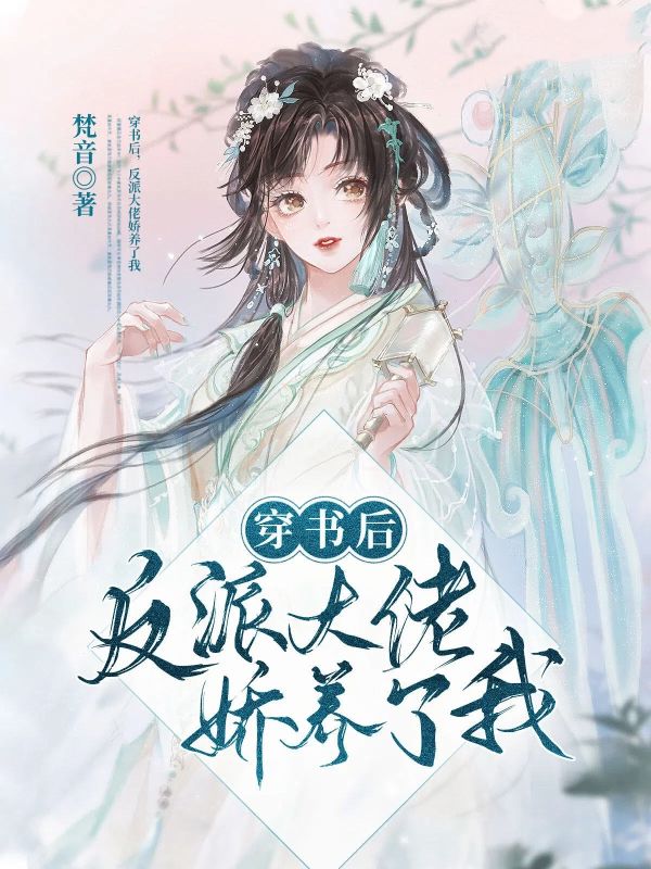 《穿书后，反派大佬娇养了我》小说后续+TXT（宛别枝霍堰）精彩清爽纯净阅读外篇+续集