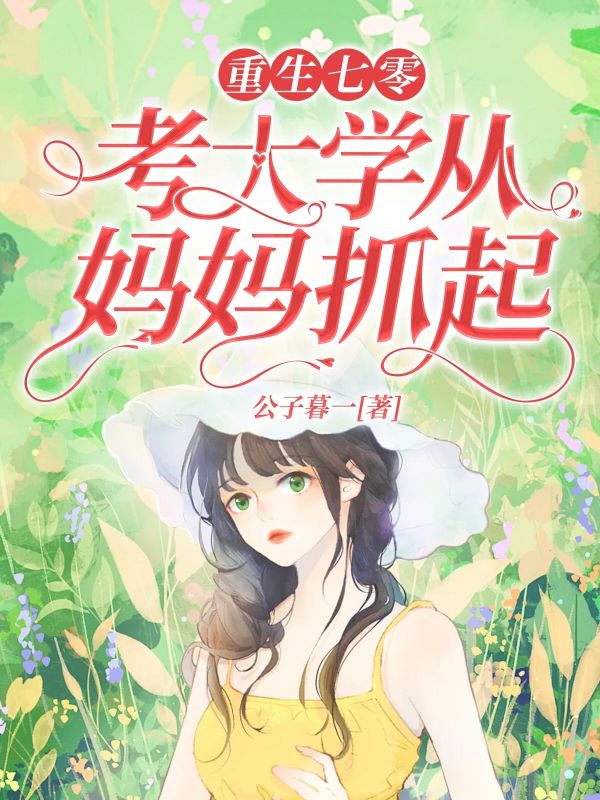 许妍许珊珊:全本小说后续+完美终章《重生七零，考大学从妈妈抓起》终极反转免费读
