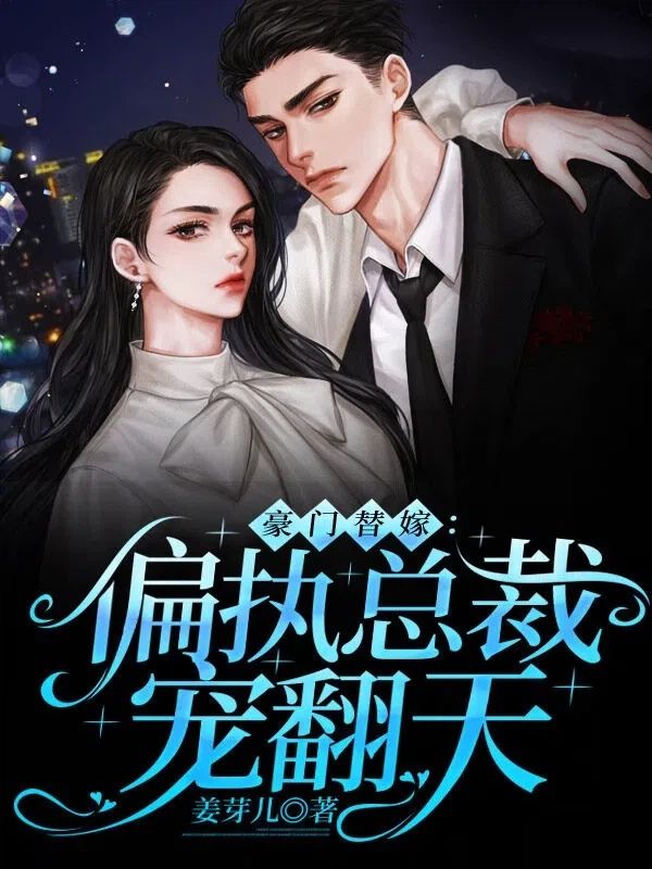 全本小说《豪门替嫁：偏执总裁宠翻天》:后续+完美终章+终极反转（厉景琛蓝以萱）免费版阅读