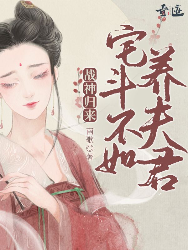 沈惊月沈俊林谢行舟小说:全本后续+完美终章《战神归来：宅斗不如养夫君》终极反转免费版读