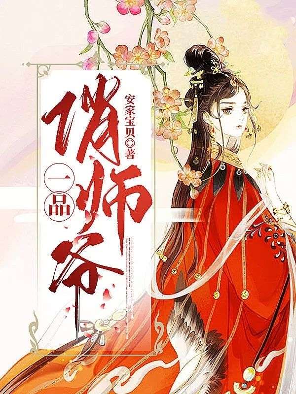 苏沫傅修炎再续情缘！续集《一品俏师爷》早期章节（苏沫,傅修炎）全内容速看​